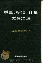 质量、标准、计量文件汇编（1991 PDF版）