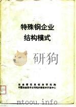 特殊钢企业结构模式（ PDF版）