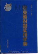 企业股份制实用手册（1993 PDF版）
