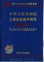 中华人民共和国工业企业基本概况  冶金工业卷  有色冶金工业分册（1997 PDF版）