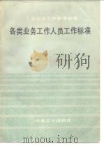 工业企业工作参考标准 各类业务工作人员工（ PDF版）