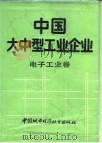 中国大中型工业企业  电子工业卷（1989 PDF版）