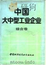 中国大中型工业企业 综合卷 1989 PDF电子版封面 7507401979 马洪,张塞主编;国务院经济技术社会发展研究中心,国家统计局编