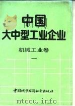 中国大中型工业企业  机械工业卷  1（1989 PDF版）