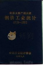 世界主要产钢国家钢铁工业统计 1978-1983 1985 PDF电子版封面 冶金工业部情报研究总所、计划司编