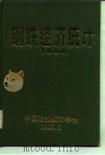 钢铁经济统计 1984 1985 PDF电子版封面 冶金工业计划司,情报研究总所编