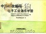 中国邮政编码电子工业通信手册（1990 PDF版）