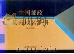 中国邮政县市地名手册 1992 PDF电子版封面 7115047057 宋大可编
