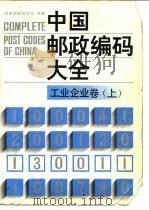 中国邮政编码大全  第2卷  工业、企业卷  上（1989 PDF版）