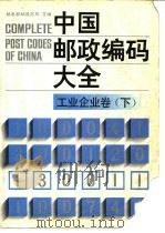 中国邮政编码大全 第2卷 工业、企业卷 下 1989 PDF电子版封面 7115040591 邮电部邮政总局主编