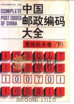 中国邮政编码大全  第1卷  党政机关卷  下（1989 PDF版）