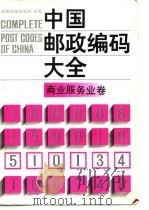 中国邮政编码大全  第7卷  商业服务业卷（1990 PDF版）