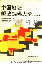 中国地址邮政编码大全  1993年版（1993 PDF版）