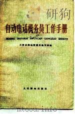 自动电话机务员工作手册（1977 PDF版）