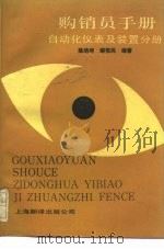 购销员手册 自动化仪表及装置分册（1989年06月第1版 PDF版）