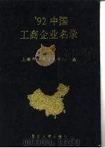 92中国工商企业名录  下（1992 PDF版）