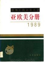 世界工商企业名录  亚欧美分册  1989年版（1989 PDF版）