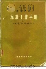 冶金产品标准工作手册  有色金属部分（1980 PDF版）