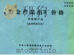 冶金产品出厂价格  优质钢产品  包括精密合金（1991 PDF版）