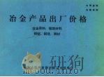 冶金产品出厂价格  冶金原料、辅助材料  钢锭、钢坯、钢材（1991 PDF版）