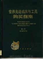 世界先进机床与工具购买指南  第1版（1991 PDF版）
