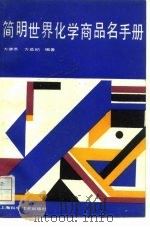 简明世界化学商品名手册（1989 PDF版）