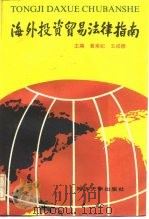 海外投资贸易法律指南（1993 PDF版）