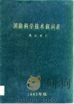 国防科学技术叙词表  英汉索引  1985年版（ PDF版）