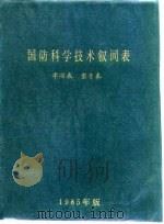 国防科学技术叙词表  字顺表  型号表  1985年版（ PDF版）