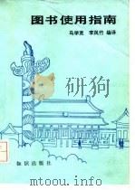 图书使用指南（1986 PDF版）