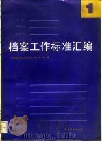 档案工作标准汇编  1（1992 PDF版）