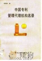 中国专利管理 代理机构名录 1989 PDF电子版封面 7800110362 谢启林编