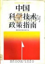 中国科学技术政策指南（1992 PDF版）