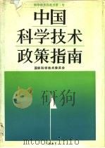 中国科学技术政策指南  科学技术白皮书第1号（1986 PDF版）