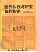 世界科技与研究机构指南（1992 PDF版）