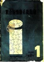 联合国情报系统指南 第1卷 情报系统和数据库 1980年版 1981 PDF电子版封面 17176·285 刘昭东等译;情报系统组织间委员会编