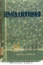 国外科技文献资料的检索（1977 PDF版）