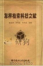 怎样检索科技文献（1979 PDF版）