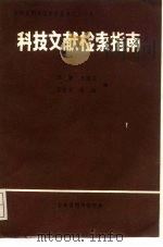 科技文献检索指南（1989 PDF版）