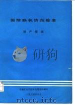 国际联机情报检索用户指南（1984 PDF版）
