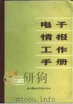 电子情报工作手册（1985 PDF版）