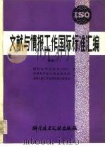 文献与情报工作国际标准汇编 续集二 1992 PDF电子版封面 7502317694 国际标准化组织(ISO)著;中国科学技术情报研究所,全国情报