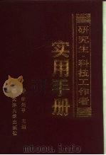 研究生·科技工作者实用手册（1993 PDF版）