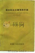 英文科技文摘写作手册（1986 PDF版）