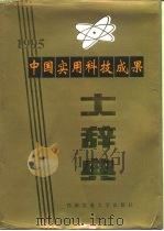 中国实用科技成果大辞典  1995（1995 PDF版）
