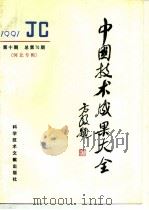 中国技术成果大全 总第70期 河北专辑 1991 PDF电子版封面 7502315926 中国技术成果大全编辑部编