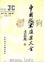 中国技术成果大全 总第71期 安徽专辑 1991 PDF电子版封面 7502316078 中国技术成果大全编辑部编