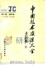 中国技术成果大全 总第72期 贵州宁夏专辑 1991 PDF电子版封面 7502316087 中国技术成果大全编辑部编