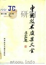 中国技术成果大全  总第73期  四川专辑（1992 PDF版）