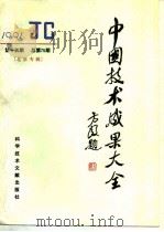 中国技术成果大全  总第75期（1992 PDF版）